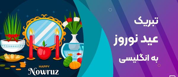 عکس نوشته مهسا جان عیدت مبارک