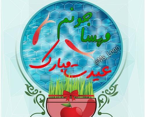 عکس نوشته مهسا جان عیدت مبارک