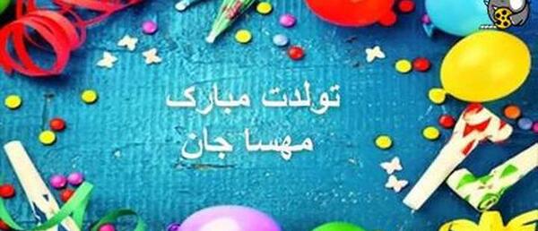 عکس نوشته مهسا جان عیدت مبارک