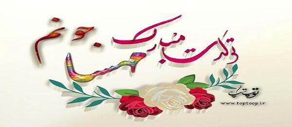 عکس نوشته مهسا جان عیدت مبارک