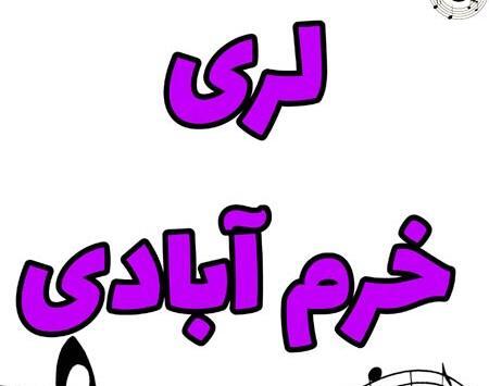 عکس نوشته طنز لری خرم آبادی