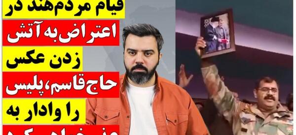 عکس سلیمانی در هند