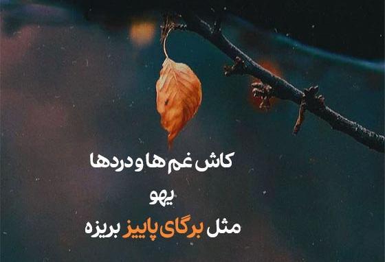 عکس نوشته کوتاه درباره پاییز