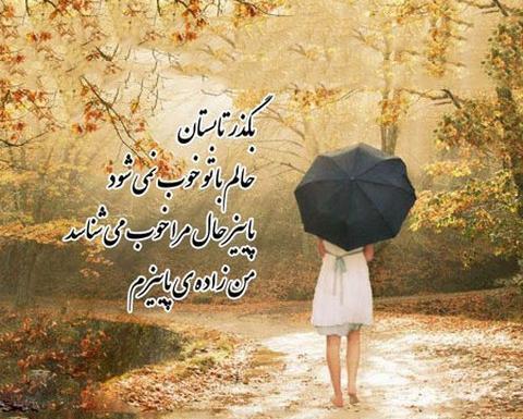 عکس نوشته کوتاه درباره پاییز