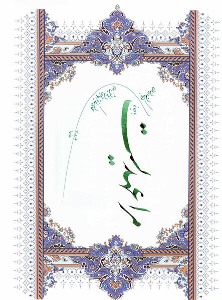 عکس نوشته مرا عهدی است با جانان