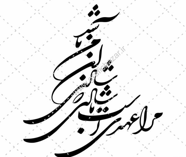 عکس نوشته مرا عهدی است با جانان