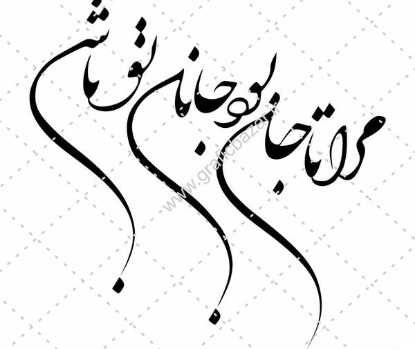 عکس نوشته مرا عهدی است با جانان