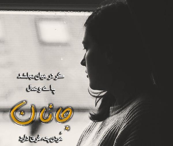 عکس نوشته مرا عهدی است با جانان
