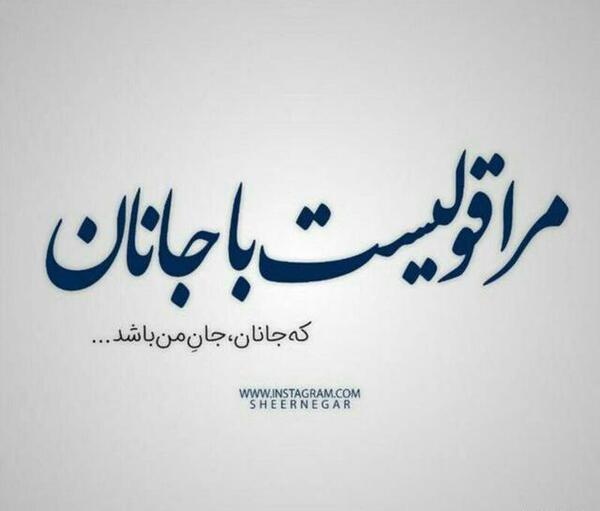 عکس نوشته مرا عهدی است با جانان