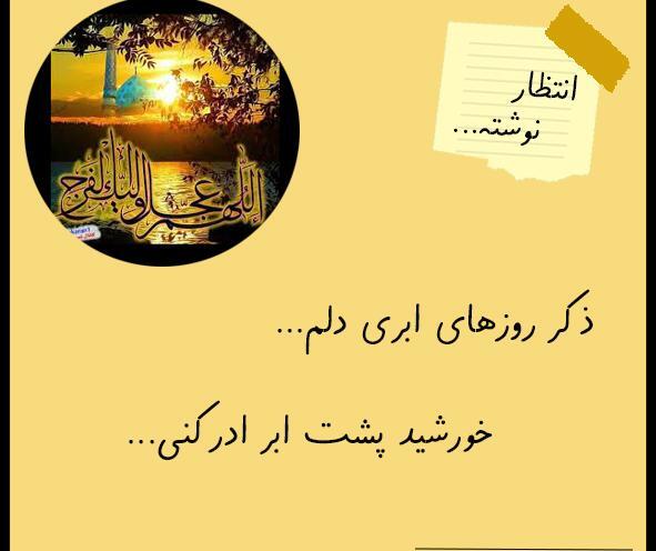 عکس نوشته مرا عهدی است با جانان