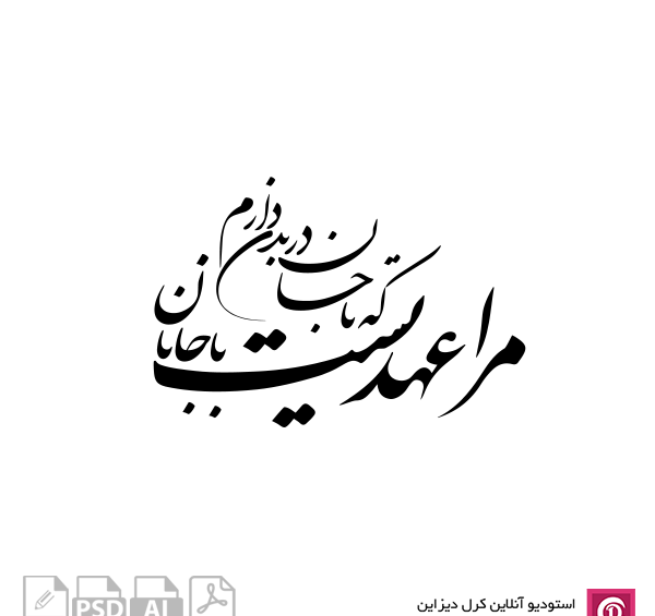 عکس نوشته مرا عهدی است با جانان