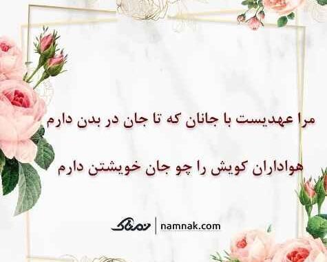 عکس نوشته مرا عهدی است با جانان