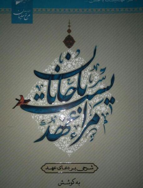 عکس نوشته مرا عهدی است با جانان