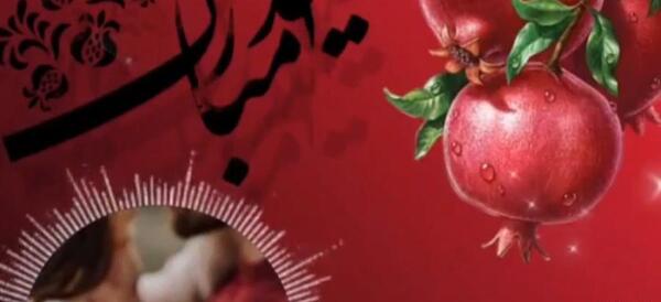 عکس و فیلم یلدایی