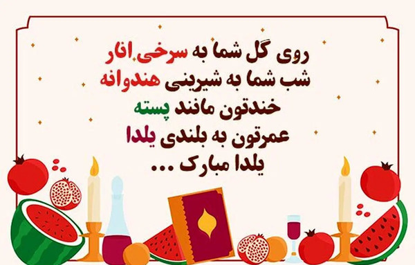 عکس و فیلم یلدایی