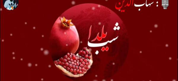 عکس و فیلم یلدایی