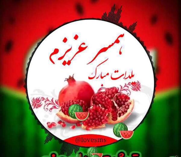 عکس و فیلم یلدایی