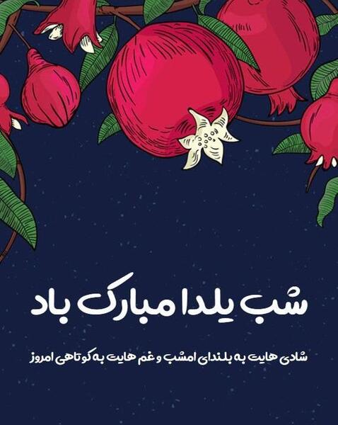 عکس و فیلم یلدایی