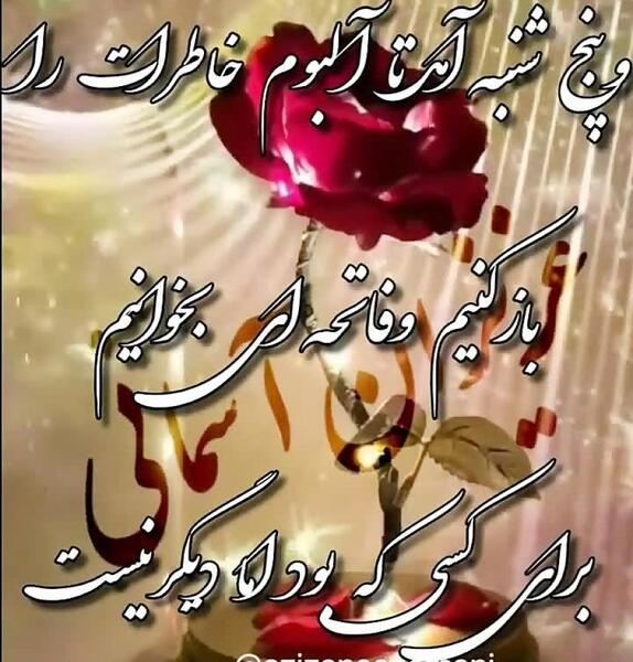 عکس کلیپ پنجشنبه های دلتنگی جدید
