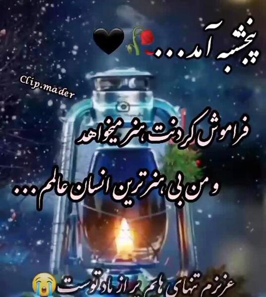 عکس کلیپ پنجشنبه های دلتنگی جدید