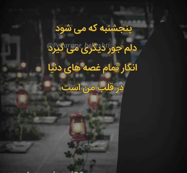 عکس کلیپ پنجشنبه های دلتنگی جدید