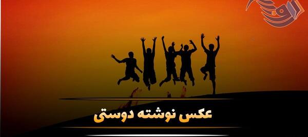 عکس نوشته رفاقت و دوستی