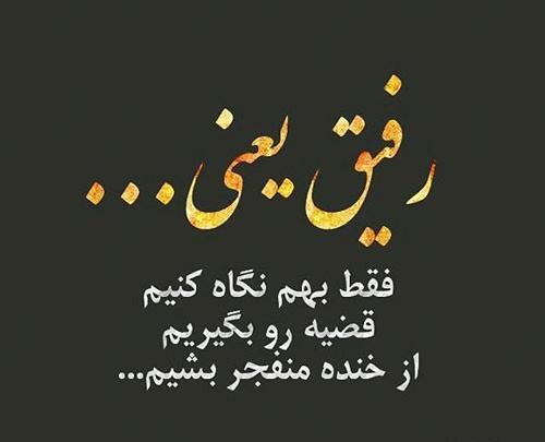 عکس نوشته رفاقت و دوستی