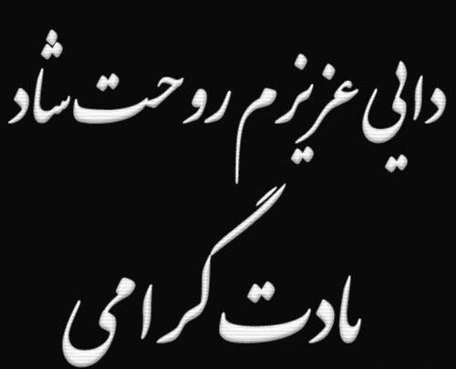 عکس پروفایل ختم دایی