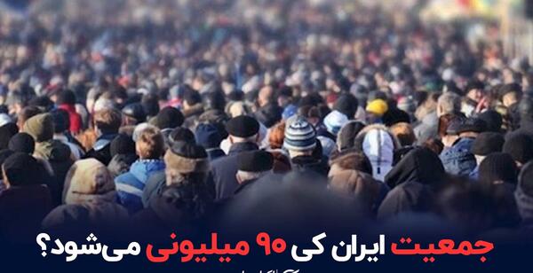 عکس از جمعیت ایران