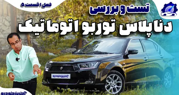 عکس دنا پلاس آلبالویی