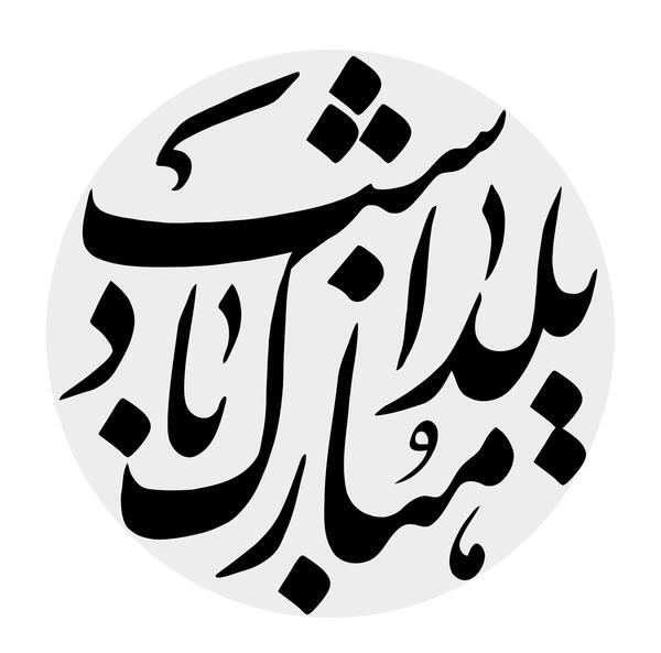 عکس سیاه و سفید شب یلدا
