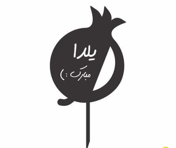 عکس سیاه و سفید شب یلدا