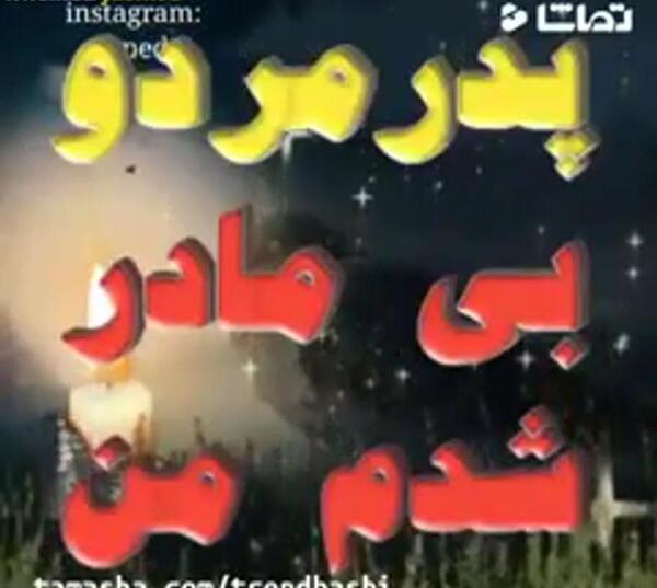 عکس نوشته با آهنگ برای فوت پدر و مادر