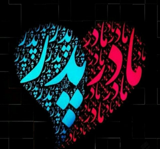 عکس نوشته با آهنگ برای فوت پدر و مادر