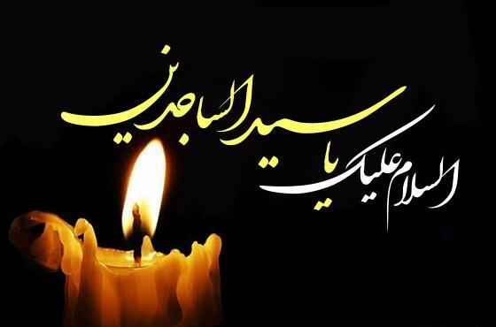 عکس تسلیت شهادت امام زین العابدین