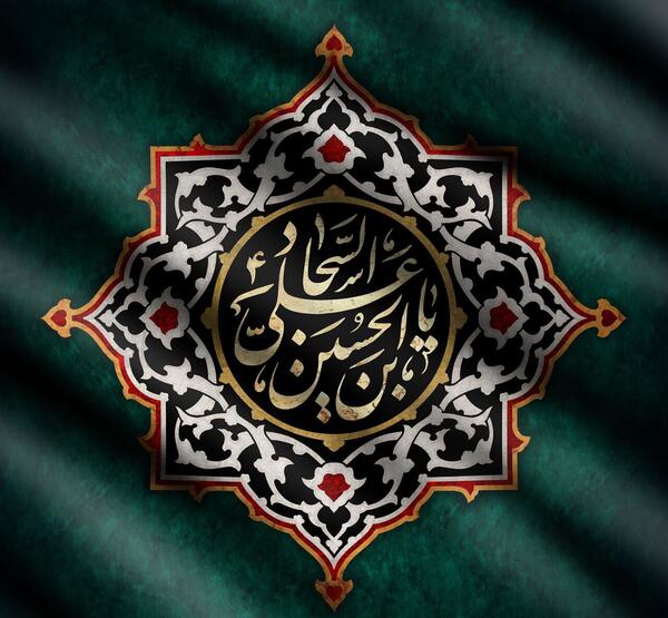 عکس تسلیت شهادت امام زین العابدین