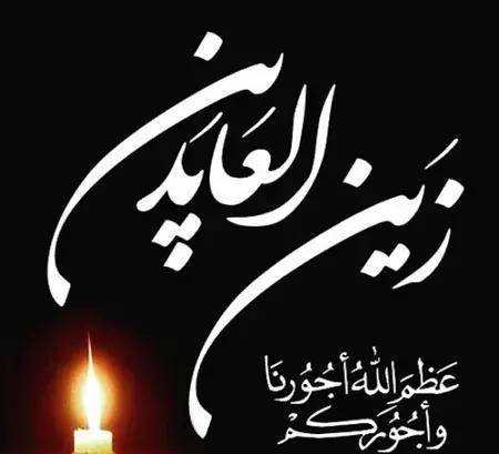 عکس تسلیت شهادت امام زین العابدین