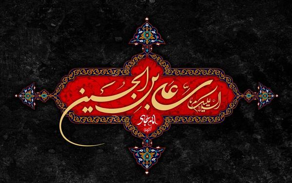 عکس تسلیت شهادت امام زین العابدین