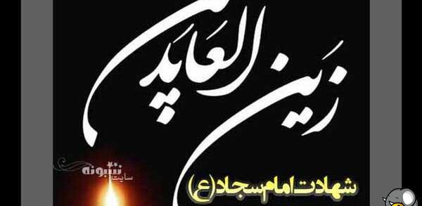 عکس تسلیت شهادت امام زین العابدین