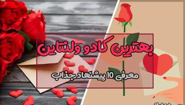 عکس بهترین کادو برای ولنتاین