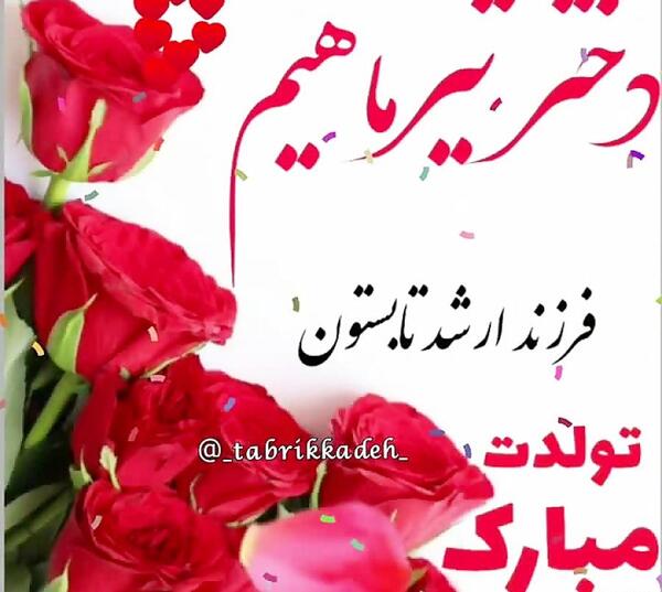 عکس تولدت مبارک دخترم تیر