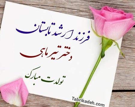 عکس تولدت مبارک دخترم تیر