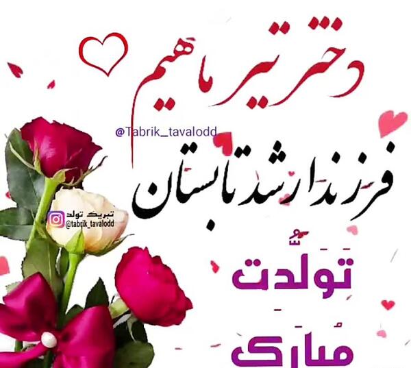 عکس تولدت مبارک دخترم تیر