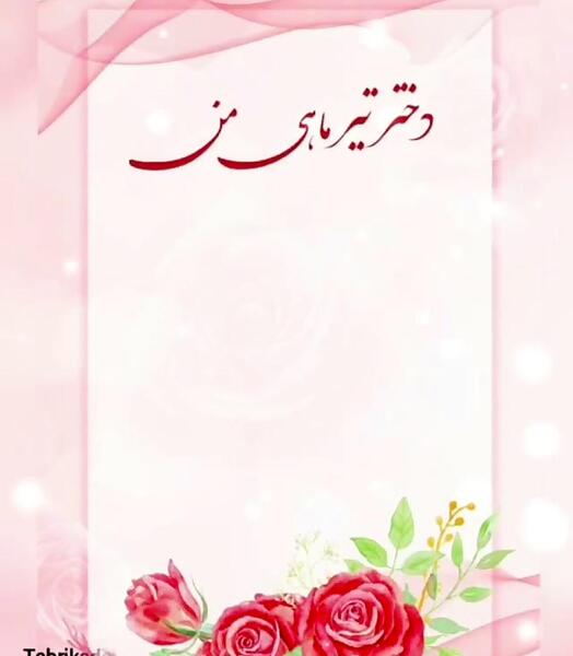 عکس تولدت مبارک دخترم تیر