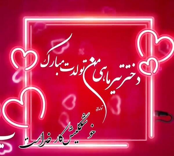 عکس تولدت مبارک دخترم تیر