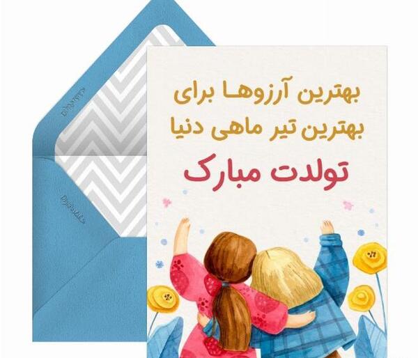 عکس تولدت مبارک دخترم تیر