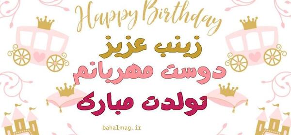عکس زینب جون تولدت مبارک