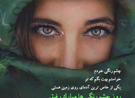 عکس روز چشم رنگی ها