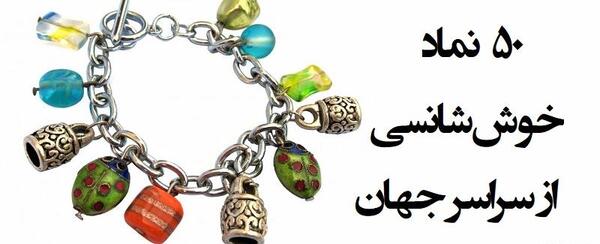 عکس دستبند خوش شانسی