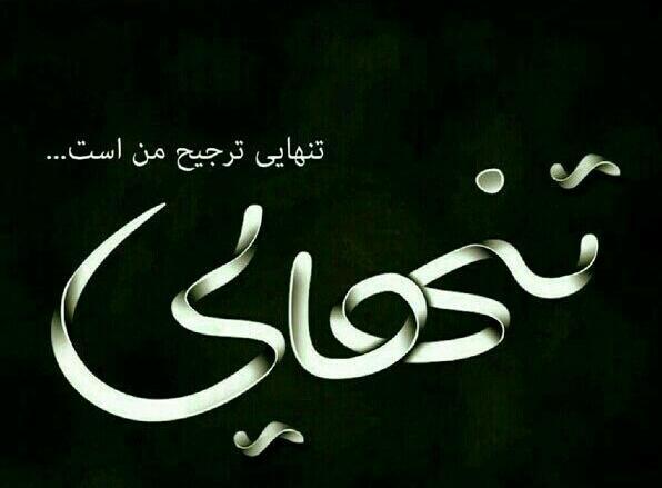 عکس نوشته تنهایی انتخاب منه
